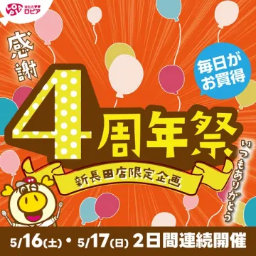 ロピア新長田店4周年セール告知イベント