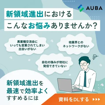 AUBA 新領域進出支援サービス