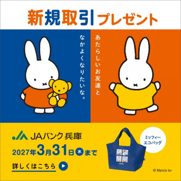 JAバンク兵庫 新規取引キャンペーン