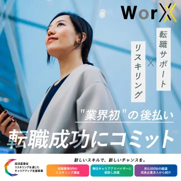 WorX 転職サポート×リスキリング支援