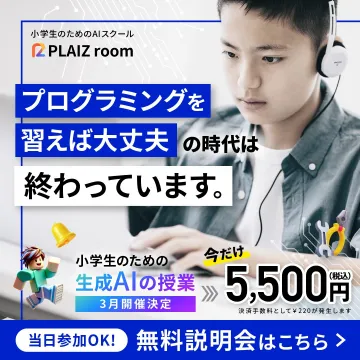 小学生のための生成AI授業 PLAIZ room
