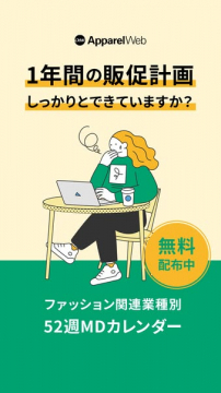 ファッション業界向け52週MD販促カレンダー