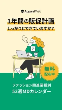 ファッション業界向け52週MD販促カレンダー