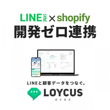LINE公式×Shopify連携（開発不要）