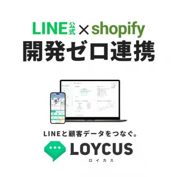 LINE公式×Shopify連携（開発不要）