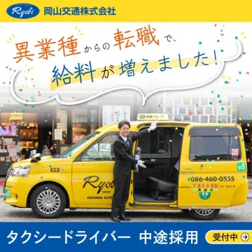 タクシードライバー中途採用募集（給与アップ）