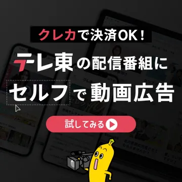 テレビ東京の配信番組向けセルフ動画広告サービス