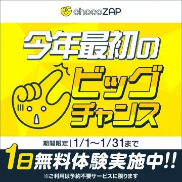 chocoZAP 1日無料体験キャンペーン
