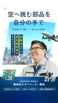 航空宇宙部品 機械加工オペレーター募集