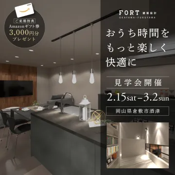 FORT建築設計 見学会「おうち時間をもっと楽しく快適に」