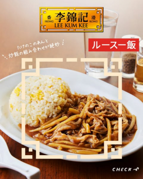 李錦記のルースー飯（たけのこあんかけ炒飯）