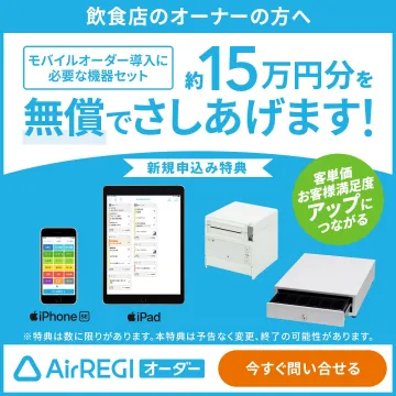 AirREGIオーダー 新規申込特典キャンペーン