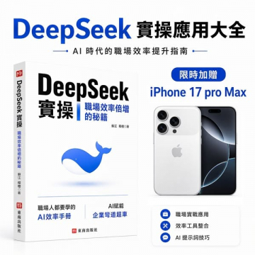 DeepSeek 実操：AI仕事効率化大全