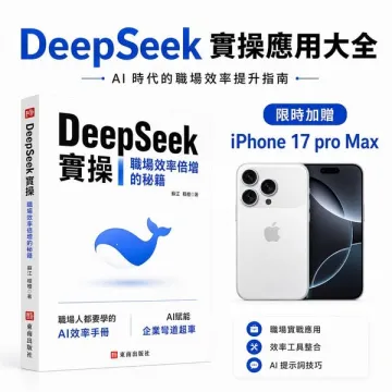 DeepSeek 実操：AI仕事効率化大全