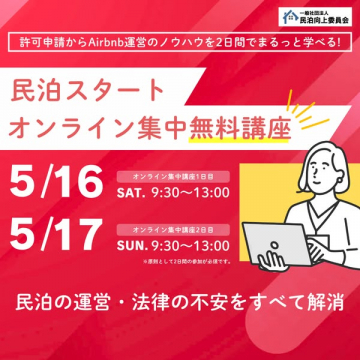 民泊運営スタート集中無料講座（民泊運営の基礎を学ぶ2日間のオンライン講座）