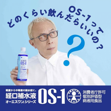 経口補水液 OS-1（脱水対策の経口補水ドリンク）