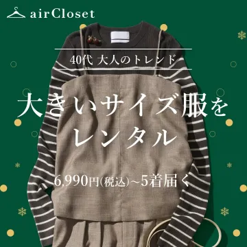 airCloset 大きいサイズ服レンタルサービス
