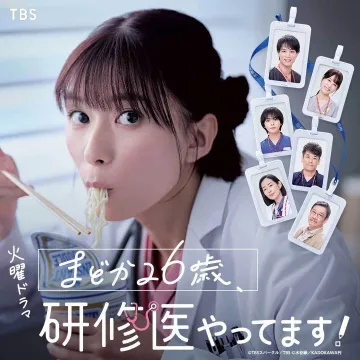 火曜ドラマ「まどか26歳、研修医やってます！」