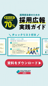 採用広報 実践ガイド（チェックリスト付）
