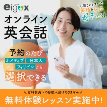 オンライン英会話「eigox」