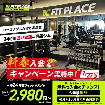 FIT PLACE 24時間通い放題ジム 新春入会キャンペーン
