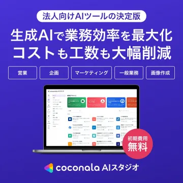 法人向けAIツール「coconala AIスタジオ」