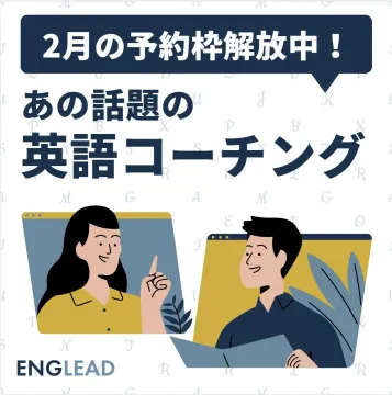 話題の英語コーチングサービス「ENGLEAD」