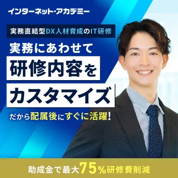 インターネット・アカデミー DX人材育成IT研修