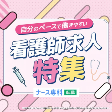 看護師向けマイペース転職特集