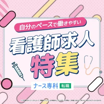 看護師向けマイペース転職特集