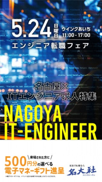 名古屋 ITエンジニア転職フェア