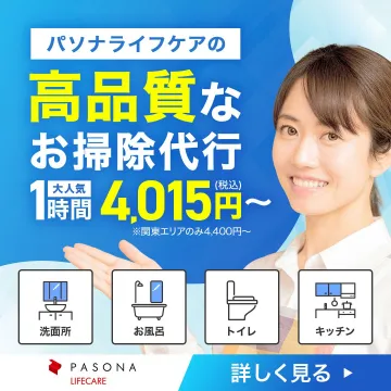 パソナライフケアの高品質お掃除代行サービス
