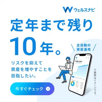 ウェルスナビ 自動資産運用サービス
