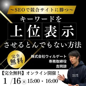 SEO対策オンラインセミナー 上位表示の秘訣