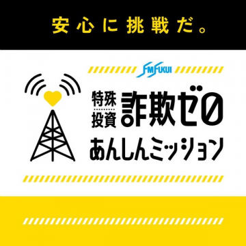特殊投資詐欺ゼロあんしんミッション（安心啓発ラジオ企画）