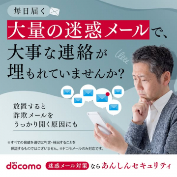 ドコモ あんしんセキュリティ（迷惑メール対策）