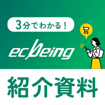 ecbeing導入紹介資料（3分でわかるEC）