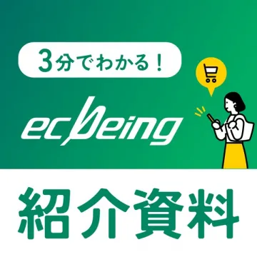 ecbeing導入紹介資料（3分でわかるEC）