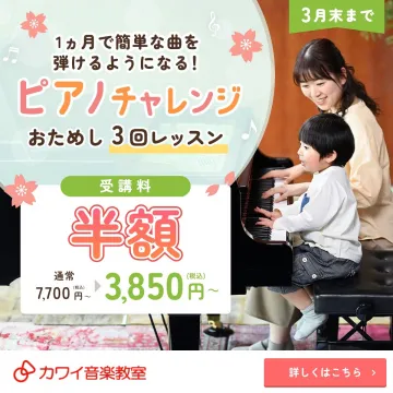 カワイ音楽教室 ピアノチャレンジ おためし3回レッスン