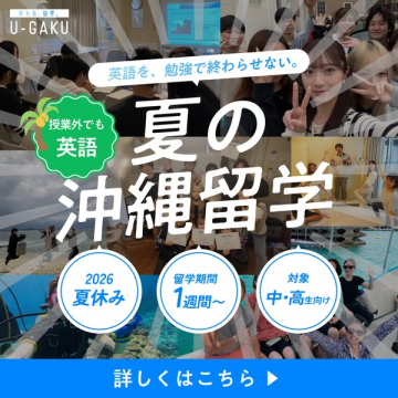夏の沖縄留学プログラム（中高生向け）