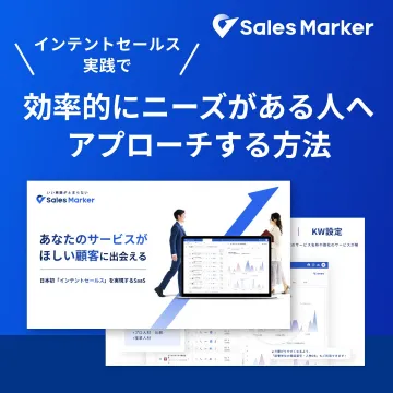 Sales Marker インテントセールス支援SaaS