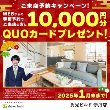 秀光ビルド 伊丹店 ご来店予約キャンペーン
