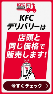 KFCデリバリー（店頭と同じ価格で注文可能）