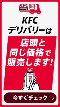 KFCデリバリー（店頭と同じ価格で注文可能）