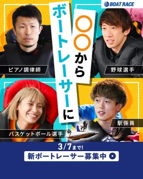 新ボートレーサー募集キャンペーン