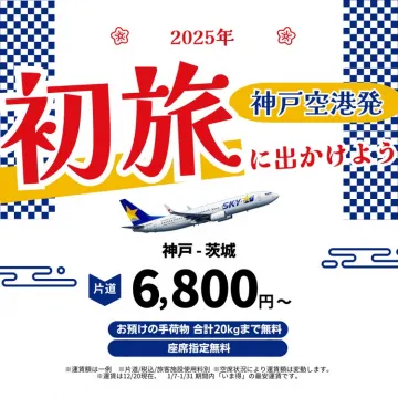 2025年初旅 神戸空港発フライトキャンペーン