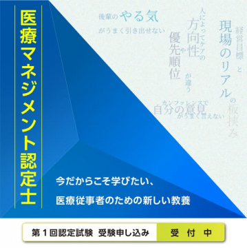 医療従事者向けマネジメント認定講座