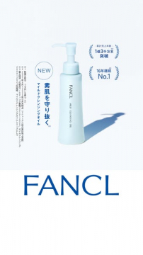 FANCL マイルドクレンジングオイル（肌を守る洗顔オイル）
