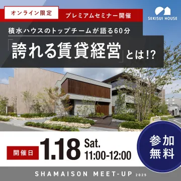 積水ハウス プレミアムセミナー「誇れる賃貸経営」とは！？