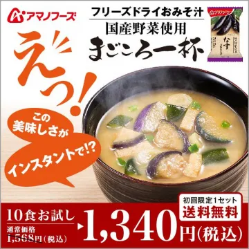 アマノフーズ フリーズドライおみそ汁 まごころ一杯